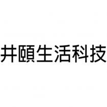 井頤生活科技