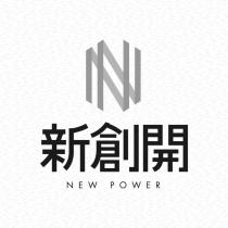 新創開 NEW POWER 及圖