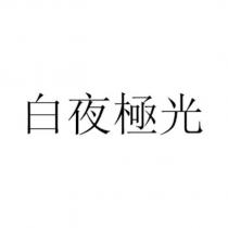 白夜極光