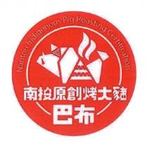 南投原創烤大豬巴布 Nantou Indigenous Pig Roasting Certification 及圖