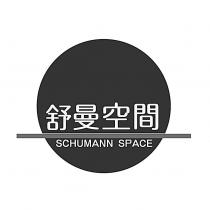 舒曼空間 SCHUMANN SPACE 及圖