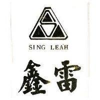 雷及圖 SING LEAH 