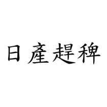 日產趕稗