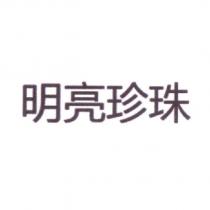 明亮珍珠