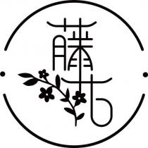 藤花設計字及圖