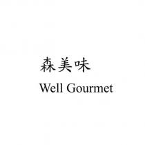 森美味 Well Gourmet