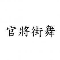官將街舞