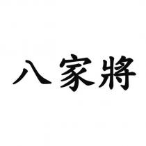 八家將