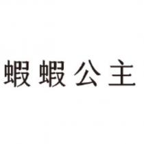 蝦蝦公主