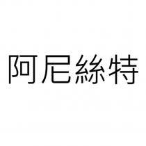 阿尼絲特