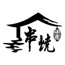 串燒小棧