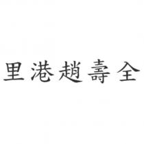 里港趙壽全