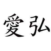 愛弘