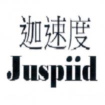 迦速度 Juspiid