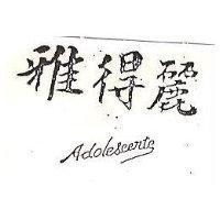 雅得麗 ADOLESCENTE