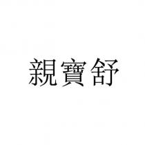 親寶舒