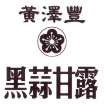 黃澤豐黑蒜甘露及圖