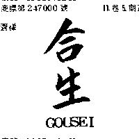 合生 GOUSEI