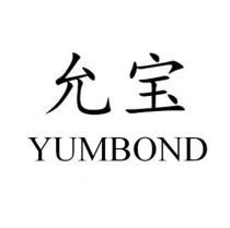 允寶YUMBOND
