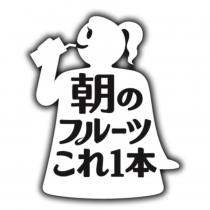 朝の フルーツ これ 1 本及圖