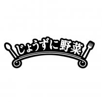 じょうずに野菜及圖