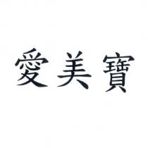 愛美寶