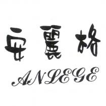 安麗格 ANLEGE 設計字