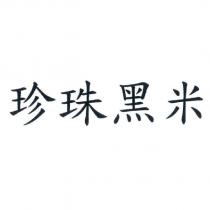 珍珠黑米