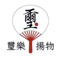 璽樂揚物及圖
