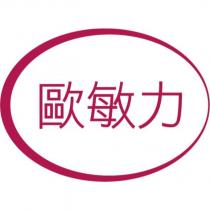 歐敏力及圖