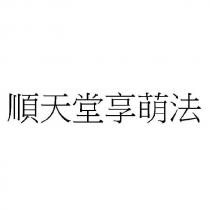 順天堂享萌法