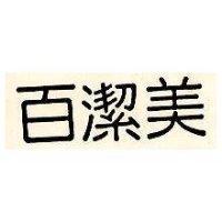 百潔美
