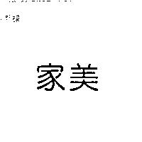 家美