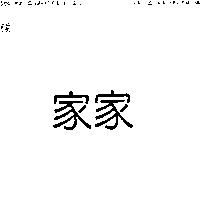 家家