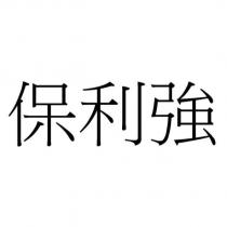 保利強