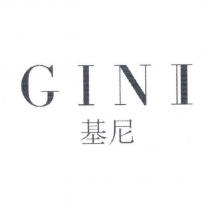 基尼 GINII