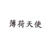 薄荷天使