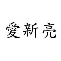 愛新亮