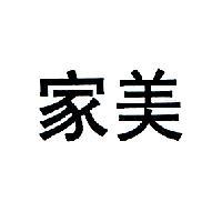 家美