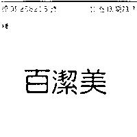 百潔美