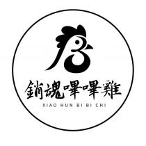 銷魂嗶嗶雞 XIAO HUN BI BI CHI 及圖
