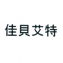 佳貝艾特