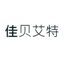 佳貝艾特