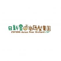 日新豐尚匠梨果園 ZSFENG Asian Pear Orchard 及圖