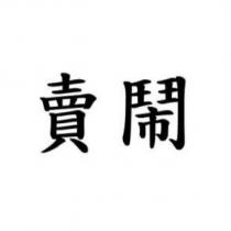賣鬧
