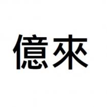 億來