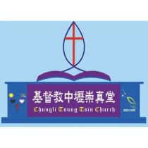 基督教中壢崇真堂 CHUNGLI TSUNG TSIN CHURCH 及圖
