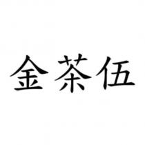 金茶伍