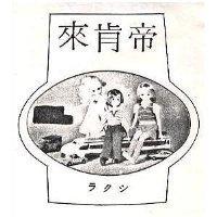來肯帝ラクシ 及圖 