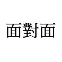 面對面